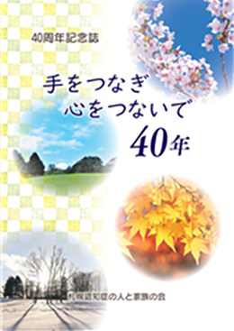 ４０周年記念誌