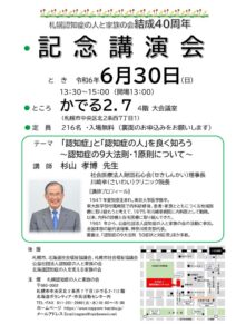 札幌家族の会結成40周年記念講演ちらし 2024_5_22のサムネイル