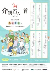 介護百人一種2024のサムネイル